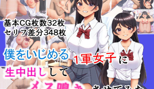 【無料で読める？】僕をいじめるクラスの1軍女子に生中出ししてメス鳴きさせてみた 【メノン】