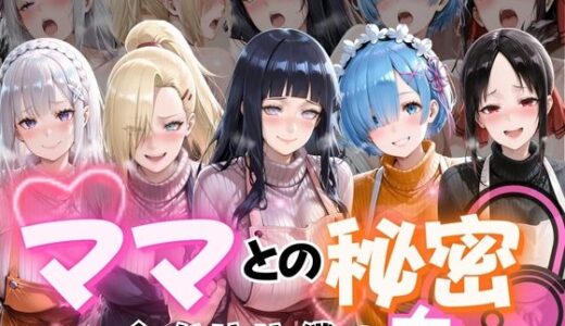 【無料で読める？】ママとの秘密Vol1 【ぺんしる】