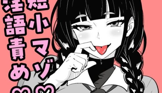 【無料で読める？】短小包茎の女装男子がマゾ調教させられる話 【まのべるで】