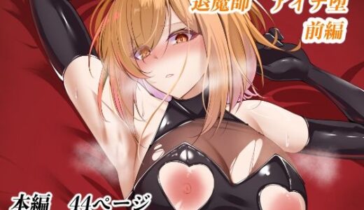 【無料で読める？】退魔師アイナ堕（前編） 【白の葉】
