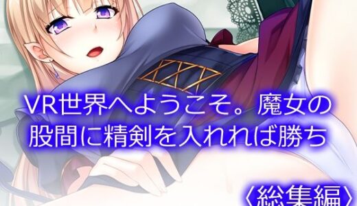 【無料で読める？】VR世界へようこそ。魔女の股間に精剣を入れれば勝ち ＜総集編＞ 【アロマコミック】