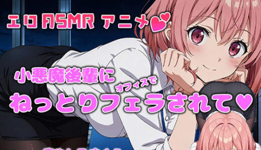 【無料で読める？】【アニメ×ASMR】残業オフィスで小悪魔後輩にオフィスでねっとりフェラされて…（癒やしのさくら） 【癒し乃さくら】
