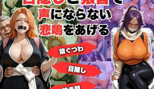 【無料で読める？】目隠しと猿轡で声にならない悲鳴をあげる  松◎＆夜◎ 【lili-enjoy】