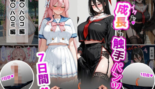 【無料で読める？】ハ〇コ・ハ〇ミ【成長型触手パンツシリーズ】 【ティモ】