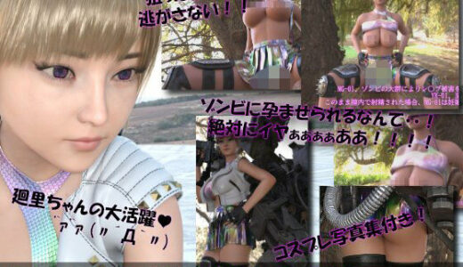 【無料で読める？】【▲100】廻里が主人公のMMORPG『編隊コレクション:Re』ゲーム動画（Vol.19:ゾンビの集団によるレ○プ被害に遭ってしまう:背面座位でおっぱい丸出し2！！） 【Libido-Labo】