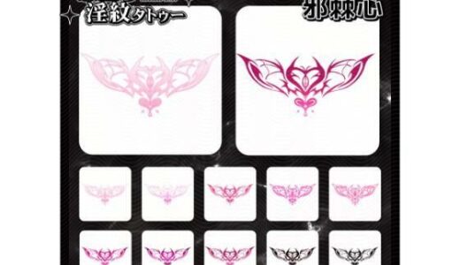 【無料で読める？】【淫紋タトゥー透過素材PNG10枚入り】邪棘心 【堕ち紋TattooDesign │ ShapeshifterClinic】