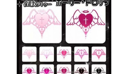 【無料で読める？】【淫紋タトゥー透過素材PNG10枚入り】ホーリー・ドロップ 【堕ち紋TattooDesign │ ShapeshifterClinic】