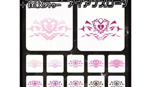 【無料で読める？】【淫紋タトゥー透過素材PNG10枚入り】アイアンスローン 【堕ち紋TattooDesign │ ShapeshifterClinic】