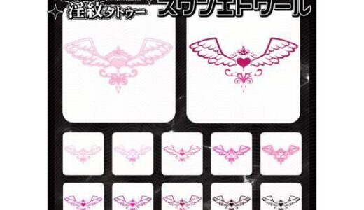 【無料で読める？】【淫紋タトゥー透過素材PNG10枚入り】スワンエトワール 【堕ち紋TattooDesign │ ShapeshifterClinic】