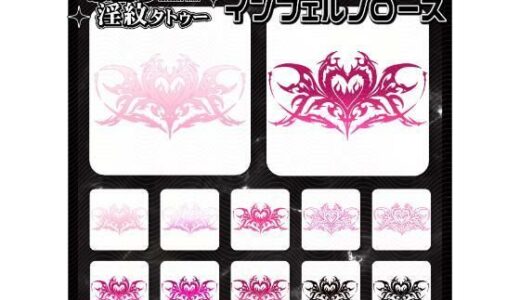 【無料で読める？】【淫紋タトゥー透過素材PNG10枚入り】インフェルノローズ 【堕ち紋TattooDesign │ ShapeshifterClinic】