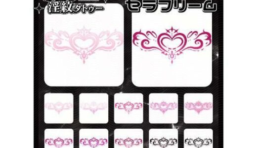【無料で読める？】【淫紋タトゥー透過素材PNG10枚入り】セラフリーム 【堕ち紋TattooDesign │ ShapeshifterClinic】