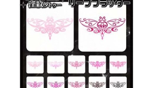 【無料で読める？】【淫紋タトゥー透過素材PNG10枚入り】リーフフラッター 【堕ち紋TattooDesign │ ShapeshifterClinic】