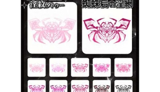 【無料で読める？】【淫紋タトゥー透過素材PNG10枚入り】蜘蛛后の淫網 【堕ち紋TattooDesign │ ShapeshifterClinic】