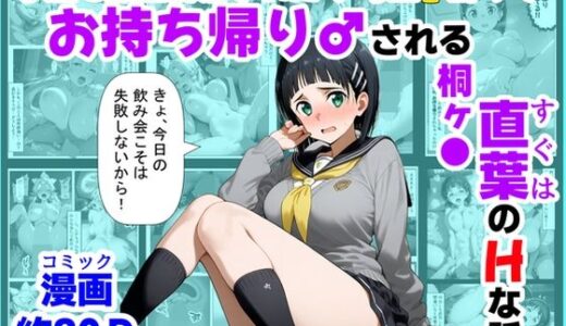 【無料で読める？】学生も飲酒が可能になったけど毎回、酔ってお持ち帰りされる【桐ヶ●直葉】のHな話 【【妹＆制服】大好き商店（byハマダ殿下）】
