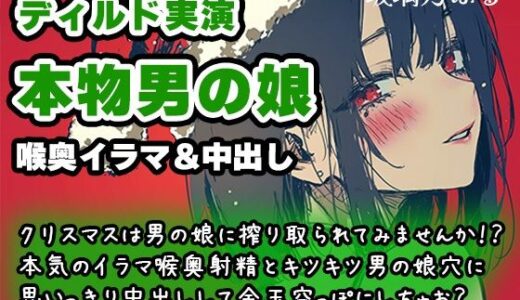 【無料で読める？】【リアル男の娘】クリスマスは男の娘に搾り取られてみませんか！？本気のイラマ喉奥射精とキツキツ男の娘穴に思いっきり中出しして金玉空っぽにしちゃお？【ディルド実演】 【玻璃ノ園】
