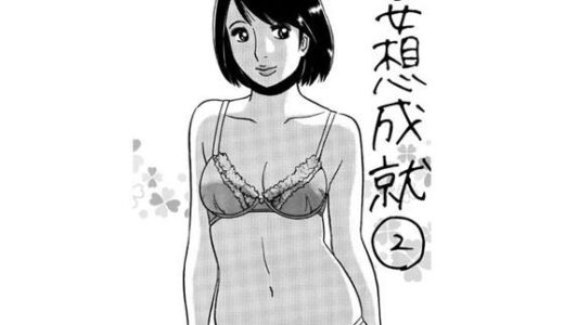 【無料で読める？】妄想成就2 【ナンネット】