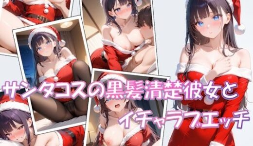 【無料で読める？】【短編】サンタコスの黒髪清楚彼女とイチャラブエッチ 【AIpril Fool】