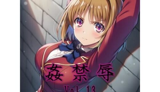 【無料で読める？】姦禁辱 vol.13 【マッチョメソ】