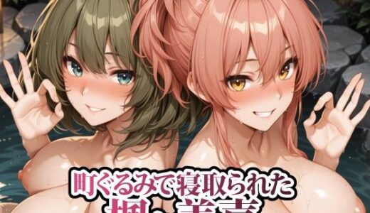 【無料で読める？】町ぐるみで寝取られた楓と美嘉 【春巻きの海【NTR辱め専門店】】