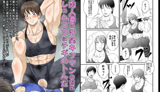 【無料で読める？】筋肉人妻の汗臭キツマンの前にオレのムスコはチギれトんだ 【夜ノヲカズ食堂】