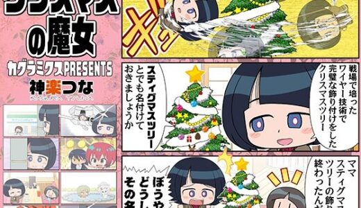 【無料で読める？】クリスマスの魔女 【カグラミクス】