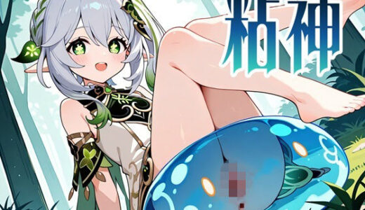 【無料で読める？】粘神 〜Slime Impact〜 2 【性癖ドリンクバー】