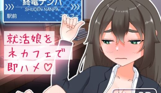 【無料で読める？】終電ナンパ。就活娘をネカフェで即ハメ 【おてがるエッチ工房】