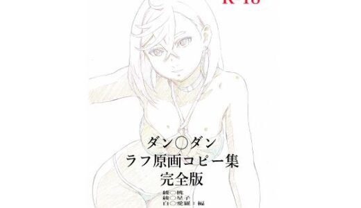 【無料で読める？】ダン〇ダンラフ原画コピー集  完全版 【モモンガ倶楽部】