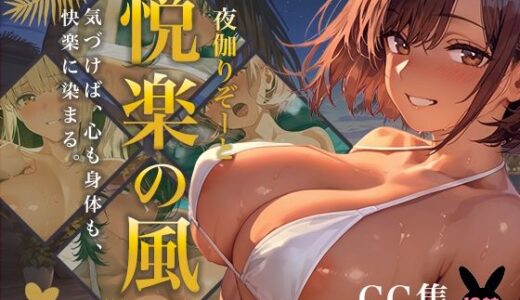 【無料で読める？】夜伽リゾート 悦楽の風 ―気づけば、心も身体も、 快楽に染まる。― 【あとりえらびっと】