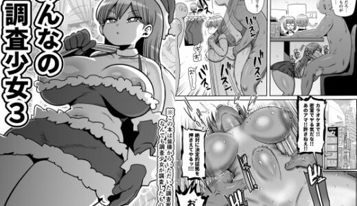 【無料で読める？】みんなの調査少女3 【CRAFT】