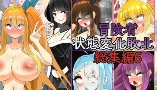 【無料で読める？】冒険者状態変化敗北 総集編6 【hardening】