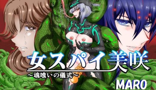 【無料で読める？】女スパイ美咲04 【グローバルワン】