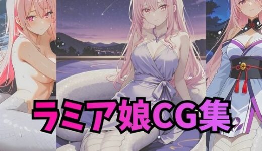 【無料で読める？】ラミアさんCG集【コスプレ・下着・ヌード】 【アトリエハーテ】