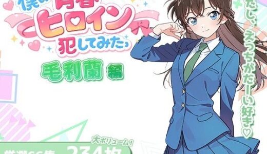 【無料で読める？】僕の青春ヒロイン犯してみたっ毛〇蘭編 【LOVERBEAVER】