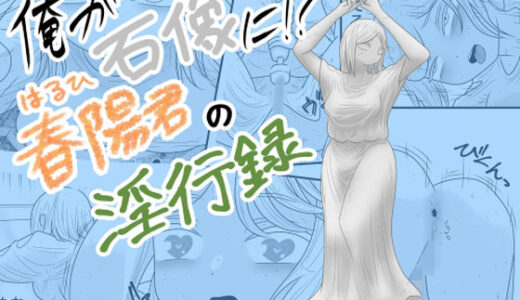 【無料で読める？】俺が石像に！？春陽君の淫行録 【かつぶし】