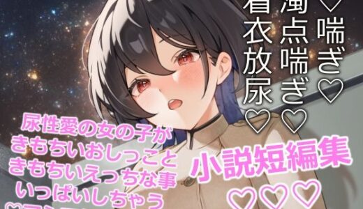 【無料で読める？】閃光尿女 【きいろいねこ】