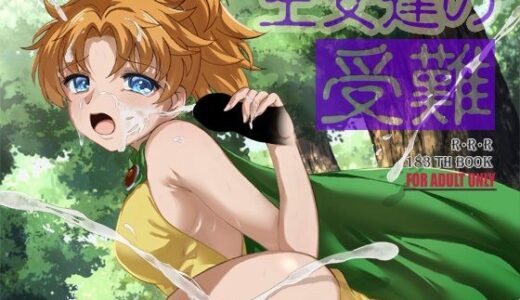 【無料で読める？】王女達の受難 【RED RIBBON REVENGER】