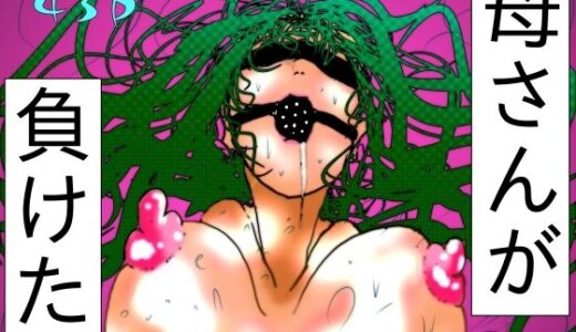 【無料で読める？】母さんが、負けた。〜退魔師の母、息子の目の前で淫獣に屈す〜 【珍味書房】