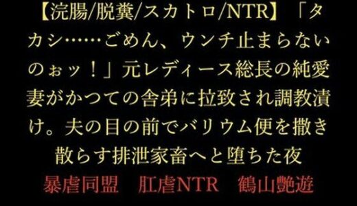 【無料で読める？】【浣腸/脱糞/スカトロ/NTR】「タカシ……ごめん、ウンチ止まらないのぉッ！」元レディース総長の純愛妻がかつての舎弟に拉致され調教漬け。夫の目の前でバリウム便を撒き散らす排泄家畜へと堕ちた夜 【暴虐同盟】