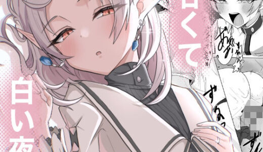 【無料で読める？】甘くて白い夜 【ぴんにょ】