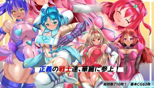 【無料で読める？】正義の戦士たち、華麗に参上！ 【山川田楽】