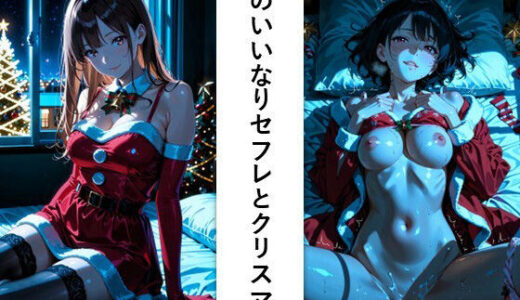 【無料で読める？】俺のいいなりセフレとクリスマス 【ど真ん中研究所@イラスト部門】