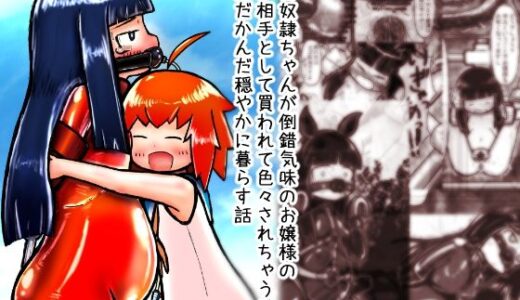 【無料で読める？】中古奴●ちゃんが倒錯気味のお嬢様の遊び相手として買われて色々されちゃうけどなんだかんだ穏やかに暮らす話 【ピチスーメットロリ推進委員会】