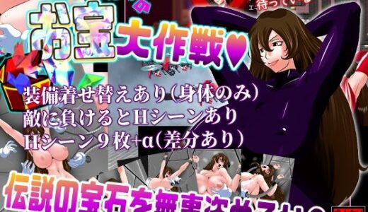 【無料で読める？】セクシーハンターのお宝大作戦 【積乱雲】