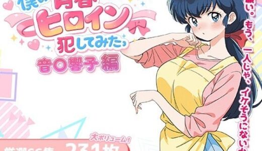 【無料で読める？】僕の青春ヒロイン犯してみたっ音〇響子編 【LOVERBEAVER】