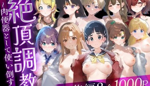 【無料で読める？】絶頂調教〜肉便器として使い倒す〜  総集編2 【ルートA】