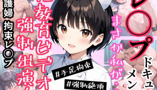 【無料で読める？】実録！レ◯プドキュメント・まさか私が・・・（3）『私、性教育ビデオのモデルにされました・・・』  【被害者えみるさん（仮）21歳・某診療所看護婦】 【みこっちゃん出版】