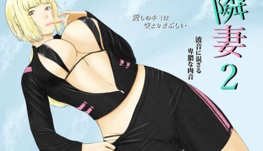 【無料で読める？】隣妻2 【結羽】