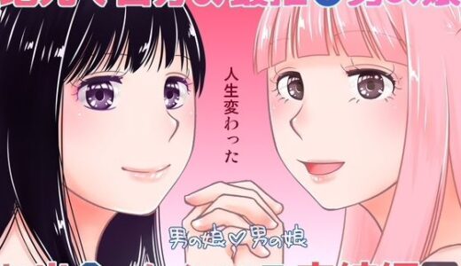 【無料で読める？】地元で自分の最推し男の娘と出会ったら？！！3 【321go】