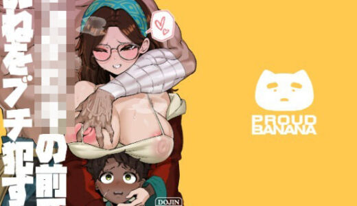 【無料で読める？】ショタ〇キの前でおねをブチ●す01 【驕傲香蕉】